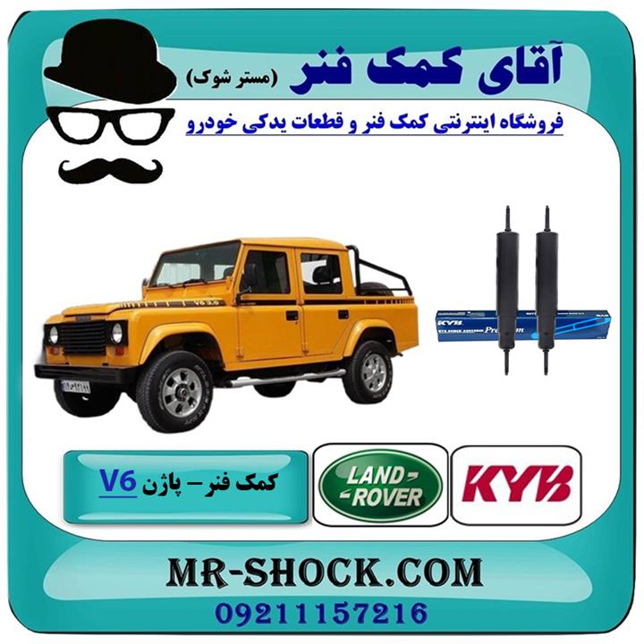 کمک فنر جلو لندرور پاژن V6 برند KYB تایلند (روغنی)